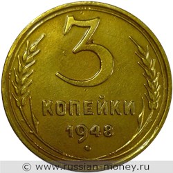 Монета 3 копейки 1948 года. Стоимость, разновидности, цена по каталогу. Реверс