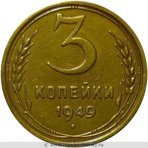 Монета 3 копейки 1949 года. Стоимость, разновидности, цена по каталогу. Реверс