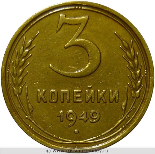 Монета 3 копейки 1949 года. Стоимость, разновидности, цена по каталогу. Реверс
