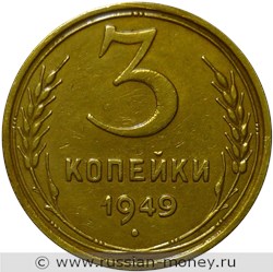 Монета 3 копейки 1949 года. Стоимость, разновидности, цена по каталогу. Реверс