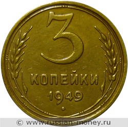 Монета 3 копейки 1949 года. Стоимость, разновидности, цена по каталогу. Реверс