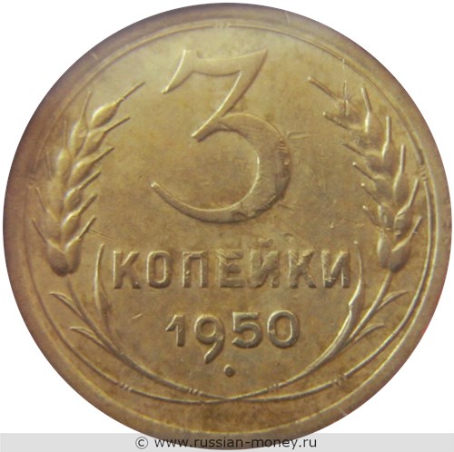 Монета 3 копейки 1950 года. Стоимость, разновидности, цена по каталогу. Реверс