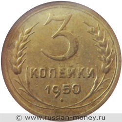 Монета 3 копейки 1950 года. Стоимость, разновидности, цена по каталогу. Реверс