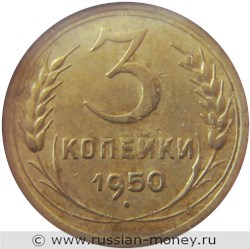 Монета 3 копейки 1950 года. Стоимость, разновидности, цена по каталогу. Реверс