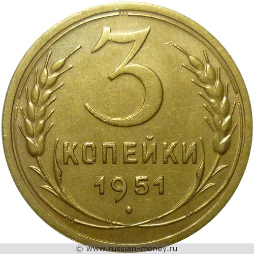 Монета 3 копейки 1951 года. Стоимость, разновидности, цена по каталогу. Реверс