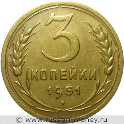 Монета 3 копейки 1951 года. Стоимость, разновидности, цена по каталогу. Реверс