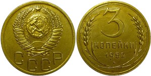 3 копейки 1952