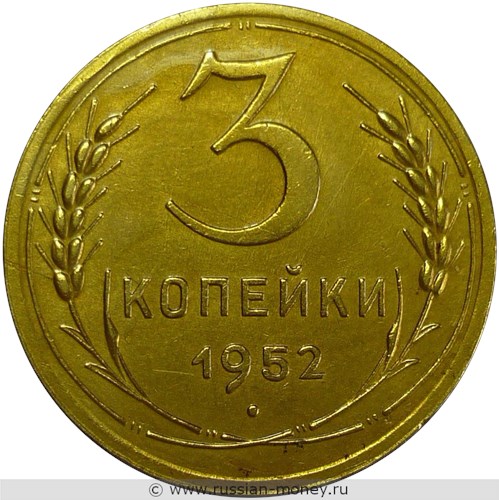 Монета 3 копейки 1952 года. Стоимость, разновидности, цена по каталогу. Реверс