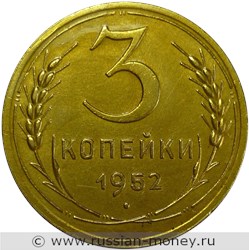 Монета 3 копейки 1952 года. Стоимость, разновидности, цена по каталогу. Реверс