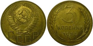 3 копейки 1953