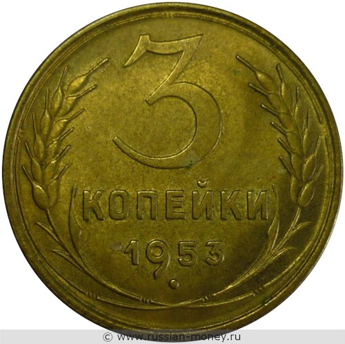 Монета 3 копейки 1953 года. Стоимость, разновидности, цена по каталогу. Реверс