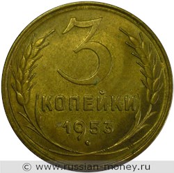 Монета 3 копейки 1953 года. Стоимость, разновидности, цена по каталогу. Реверс
