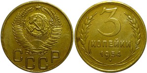 3 копейки 1954