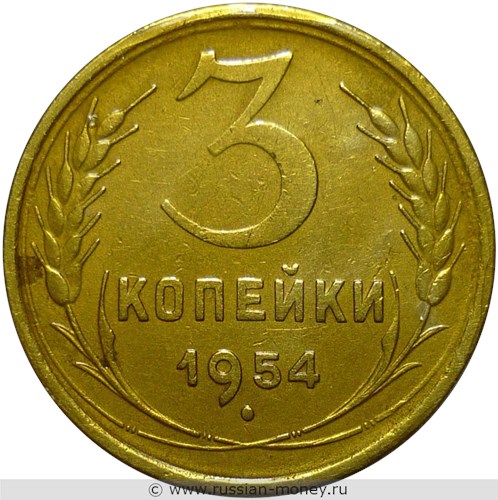 Монета 3 копейки 1954 года. Стоимость, разновидности, цена по каталогу. Реверс