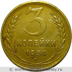 Монета 3 копейки 1954 года. Стоимость, разновидности, цена по каталогу. Реверс