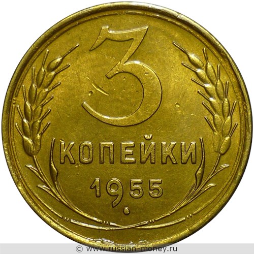 Монета 3 копейки 1955 года. Стоимость, разновидности, цена по каталогу. Реверс