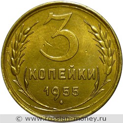 Монета 3 копейки 1955 года. Стоимость, разновидности, цена по каталогу. Реверс