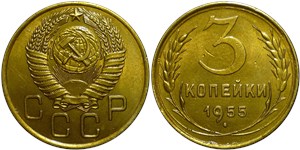 3 копейки 1955