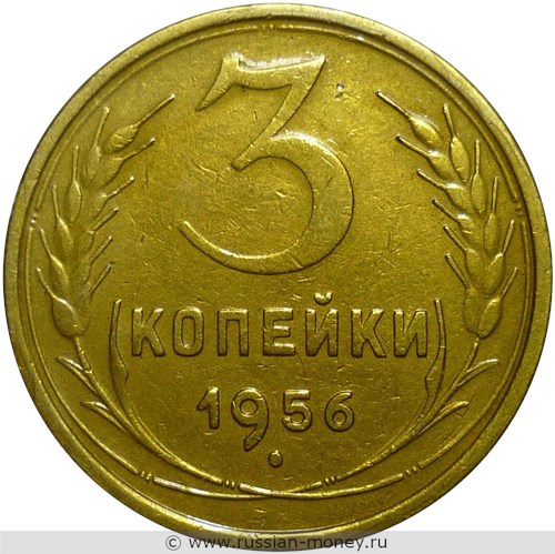 Монета 3 копейки 1956 года. Стоимость, разновидности, цена по каталогу. Реверс