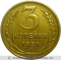 Монета 3 копейки 1956 года. Стоимость, разновидности, цена по каталогу. Реверс