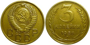 3 копейки 1956