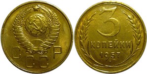 3 копейки 1957