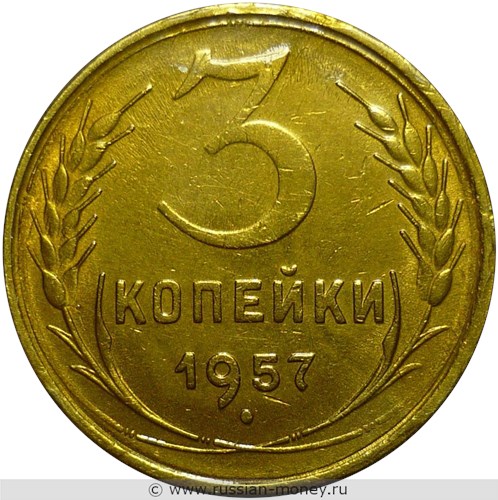 Монета 3 копейки 1957 года. Стоимость, разновидности, цена по каталогу. Реверс