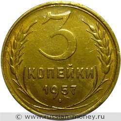 Монета 3 копейки 1957 года. Стоимость, разновидности, цена по каталогу. Реверс