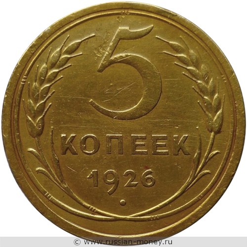 Монета 5 копеек 1926 года. Стоимость, разновидности, цена по каталогу. Реверс