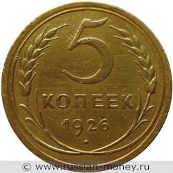 Монета 5 копеек 1926 года. Стоимость, разновидности, цена по каталогу. Реверс