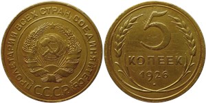 5 копеек 1926