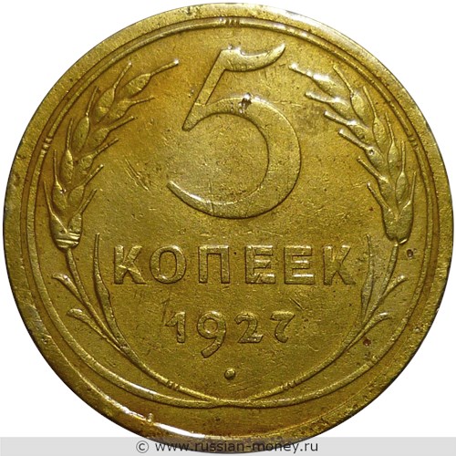 Монета 5 копеек 1927 года. Стоимость, разновидности, цена по каталогу. Реверс