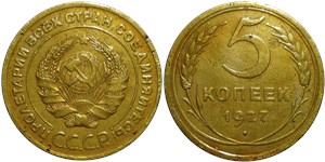 5 копеек 1927