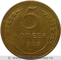 Монета 5 копеек 1928 года. Стоимость, разновидности, цена по каталогу. Реверс