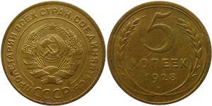 5 копеек 1928 1928