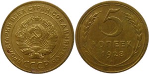 5 копеек 1928