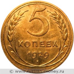 Монета 5 копеек 1929 года. Стоимость, разновидности, цена по каталогу. Реверс