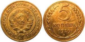 5 копеек 1929