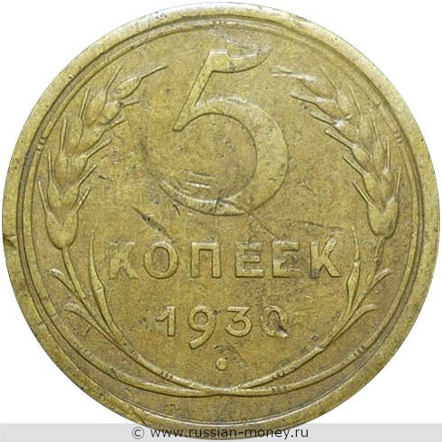 Монета 5 копеек 1930 года. Стоимость, разновидности, цена по каталогу. Реверс
