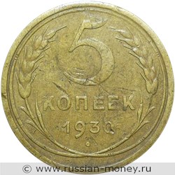 Монета 5 копеек 1930 года. Стоимость, разновидности, цена по каталогу. Реверс