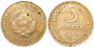 5 копеек 1931 1931
