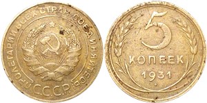 5 копеек 1931