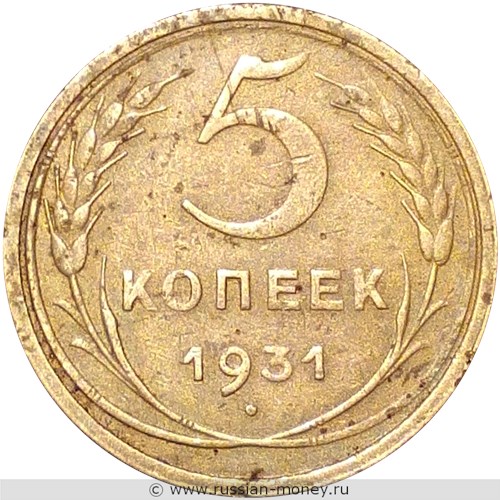 Монета 5 копеек 1931 года. Стоимость, разновидности, цена по каталогу. Реверс