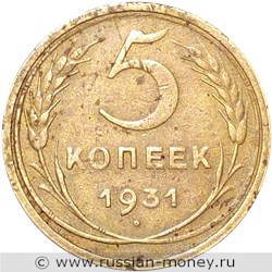 Монета 5 копеек 1931 года. Стоимость, разновидности, цена по каталогу. Реверс