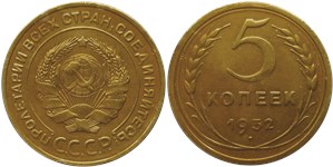 5 копеек 1932