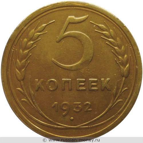 Монета 5 копеек 1932 года. Стоимость, разновидности, цена по каталогу. Реверс