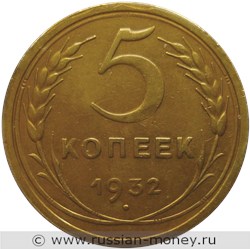 Монета 5 копеек 1932 года. Стоимость, разновидности, цена по каталогу. Реверс