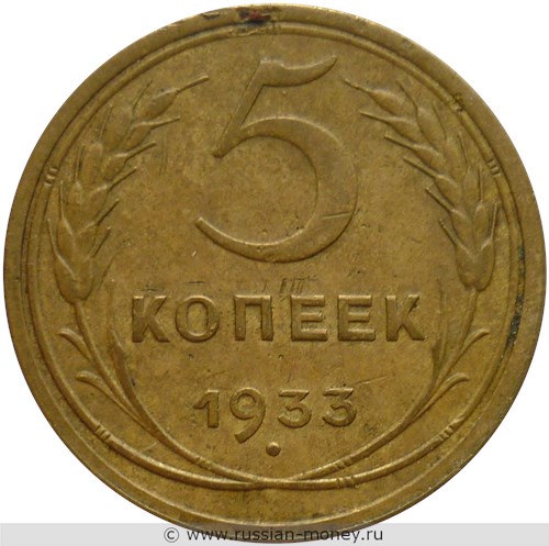 Монета 5 копеек 1933 года. Стоимость, разновидности, цена по каталогу. Реверс