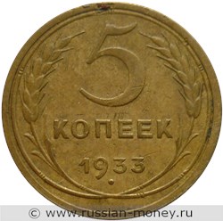 Монета 5 копеек 1933 года. Стоимость, разновидности, цена по каталогу. Реверс