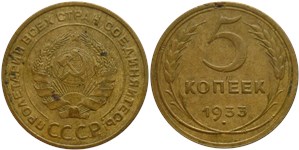 5 копеек 1933